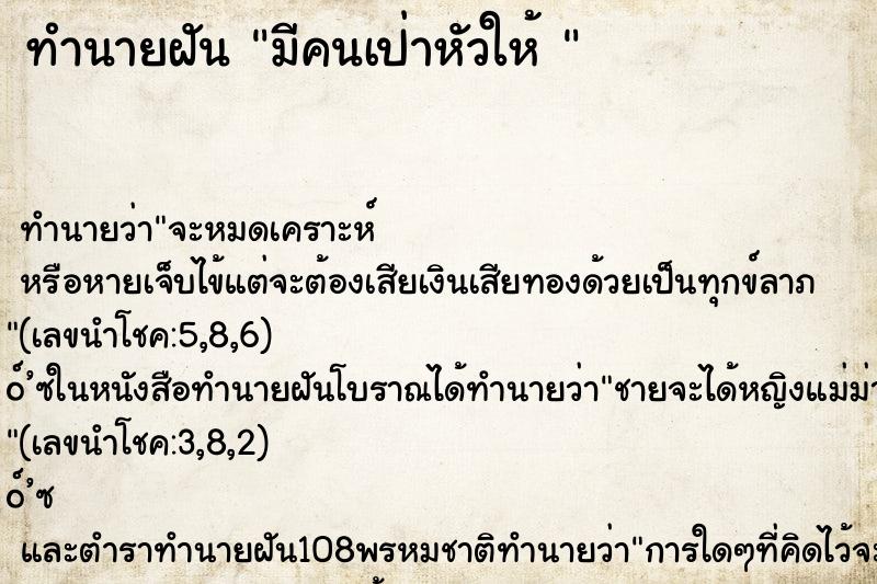 ทำนายฝัน มีคนเป่าหัวให้ 
